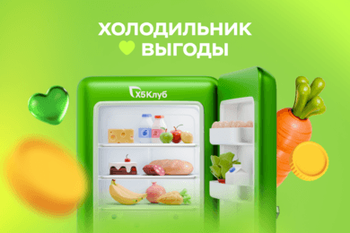 Холодильник выгоды