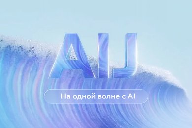 Перезапуск сайта aij.ru для 10-й международной конференции Сбера AI Journey