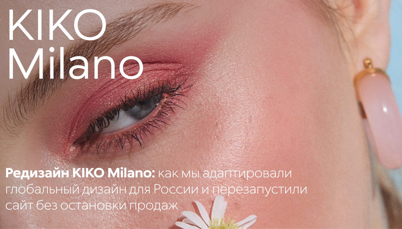 Редизайн KIKO Milano: как мы адаптировали глобальный дизайн для России без остановки продаж