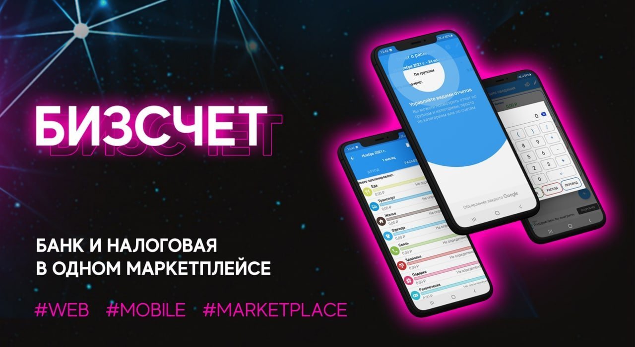 Разработка приложения на 2 платформы. "БИЗСЧЕТ"