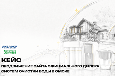 Продвижение сайта официального дилера систем очистки воды в Омске