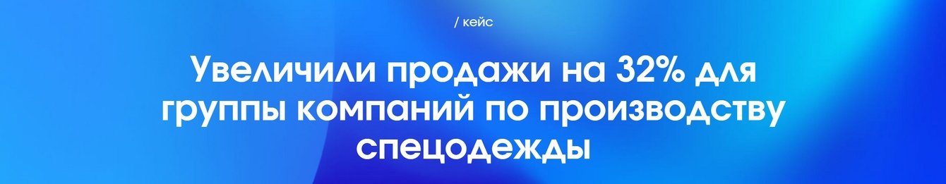 Увеличили продажи на 32% для группы компаний по производству спецодежды