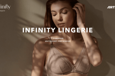 Изящный магазин белья Infinity Lingerie