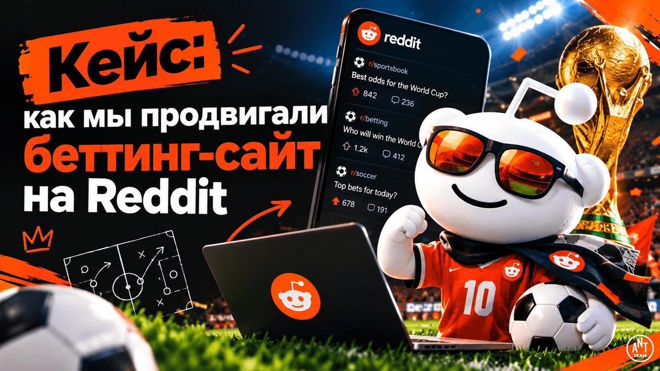 Кейс: как мы продвигали беттинг-сайт на Reddit