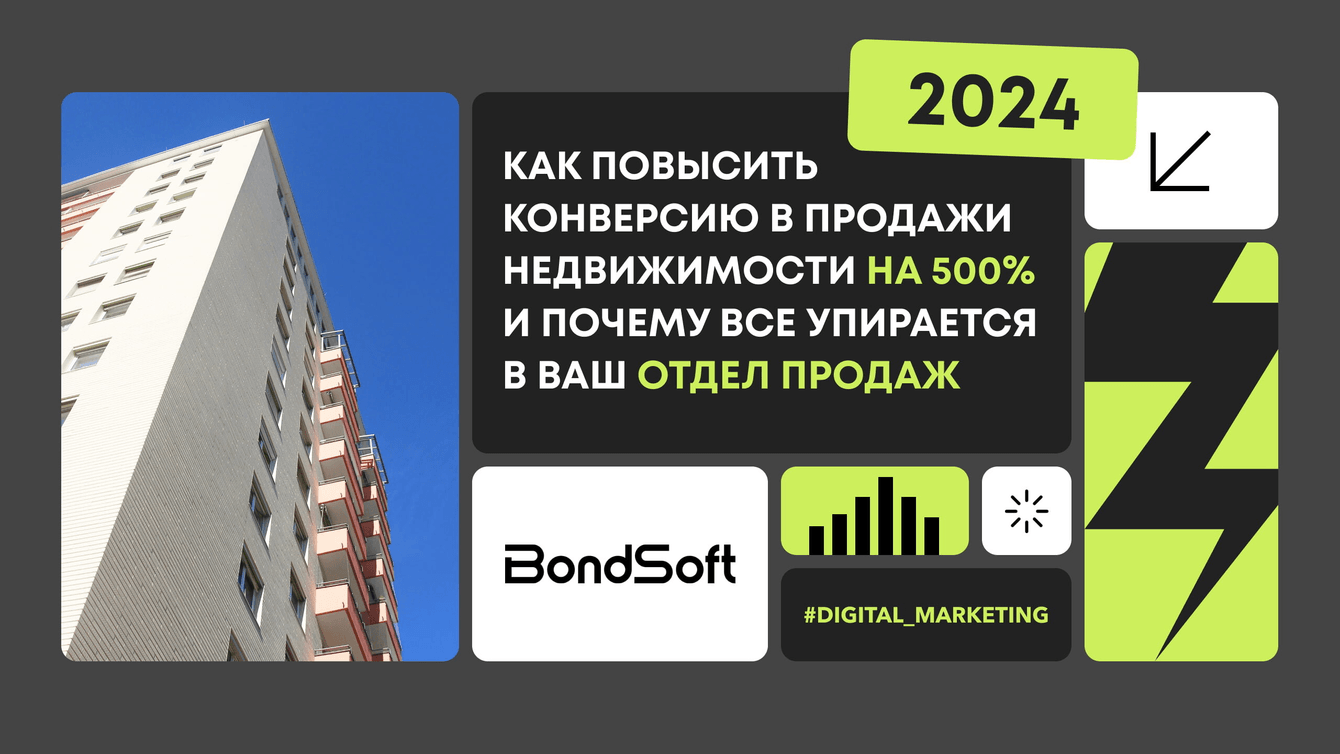 Как повысить конверсию в продажи недвижимости на 500% и почему все упирается в ваш отдел продаж