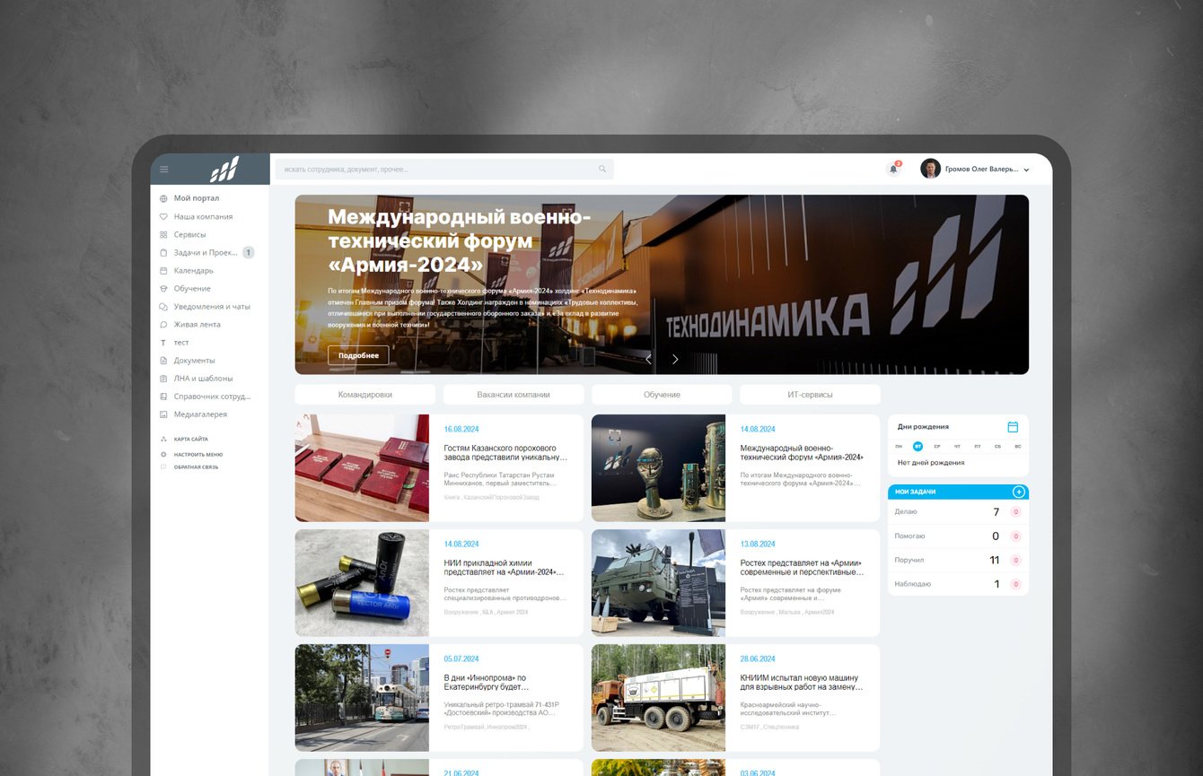 Корпоративный портал для холдинга Ростеха на 25 000 пользователей