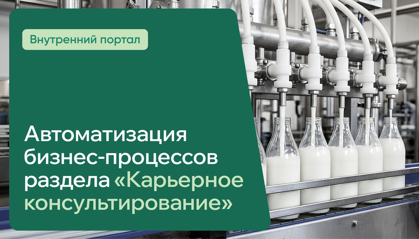 Внутренний портал крупного молочного предприятия: раздел «Карьерное консультирование»