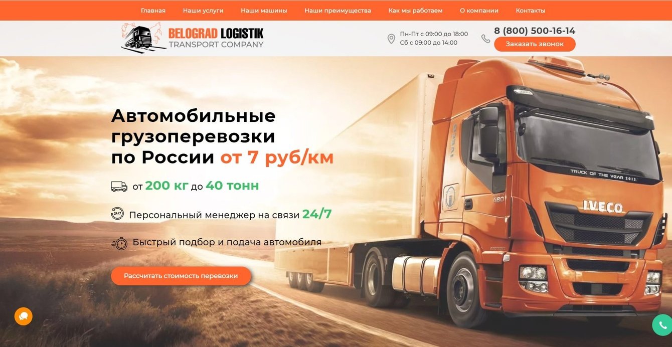 Лендинг и контекстная реклама для компании по грузоперевозкам