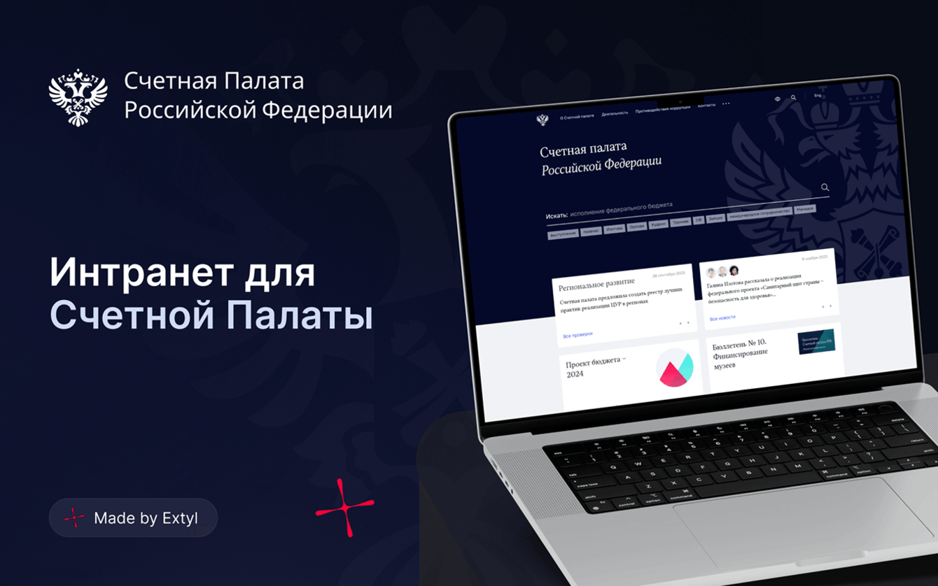 Интранет для Счетной Палаты РФ
