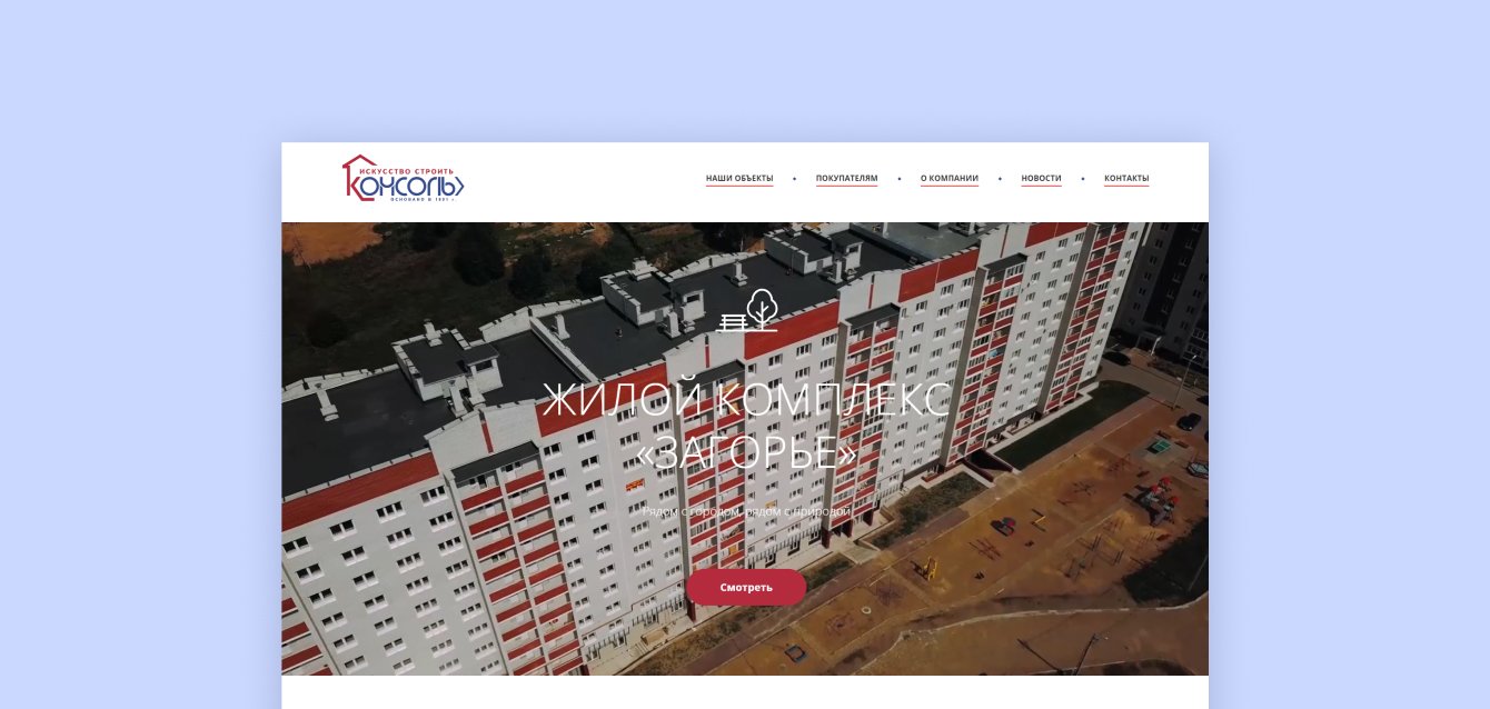 Сайт для строительной компании “Консоль”