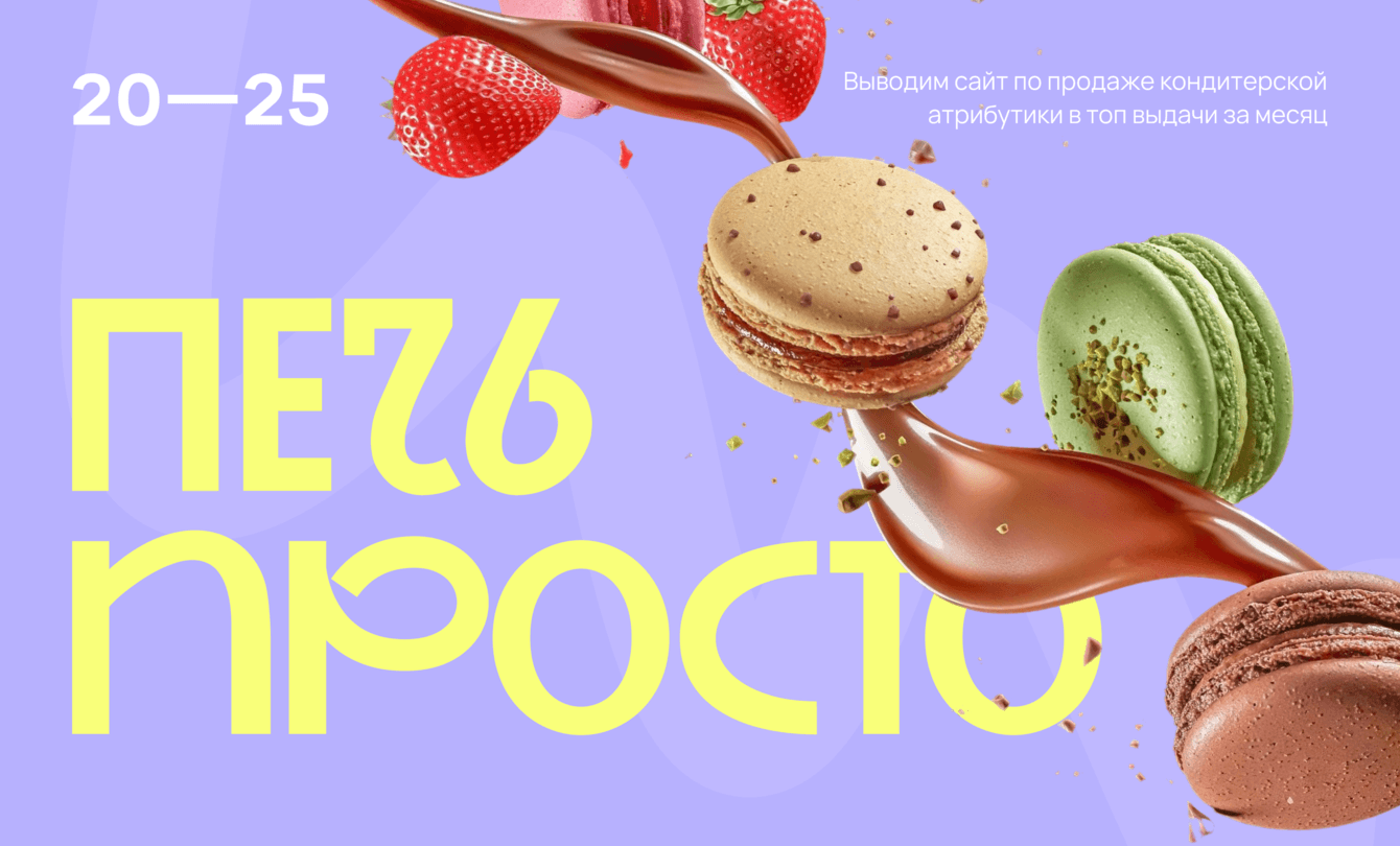 Печь Просто: в топ выдачи за месяц