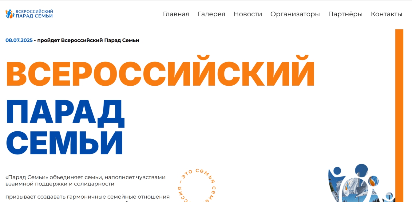Официальный сайт Всероссийского Парада Семьи