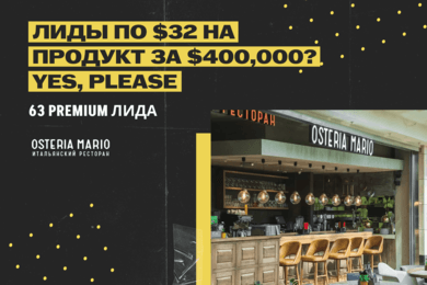Лиды по $32 на продукт за $400,000 – франшиза Osteria Mario