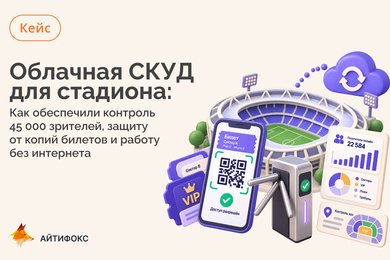 Облачная СКУД для стадиона «Крылья Советов»