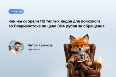 Эмпатия и таргетинг: кейс психолога во Владивостоке
