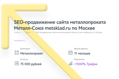 SEO-продвижение сайта металлопроката Металл-Союз metsklad.ru по Москве