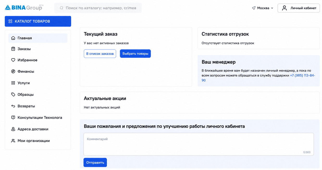 Личный кабинет BINAGroup для работы с оптовыми поставками промышленной химии