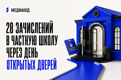 28 зачислений в частную школу через день открытых дверей