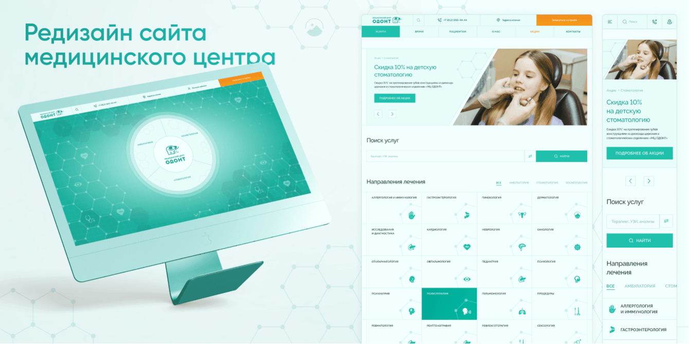 Редизайн сайта медицинского центра «Одонт»
