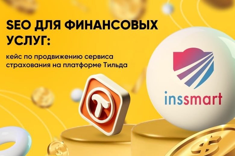 SEO-продвижение сервиса страховых агентов: 120.000 посетителей за 1,5 года на платформе Тильда