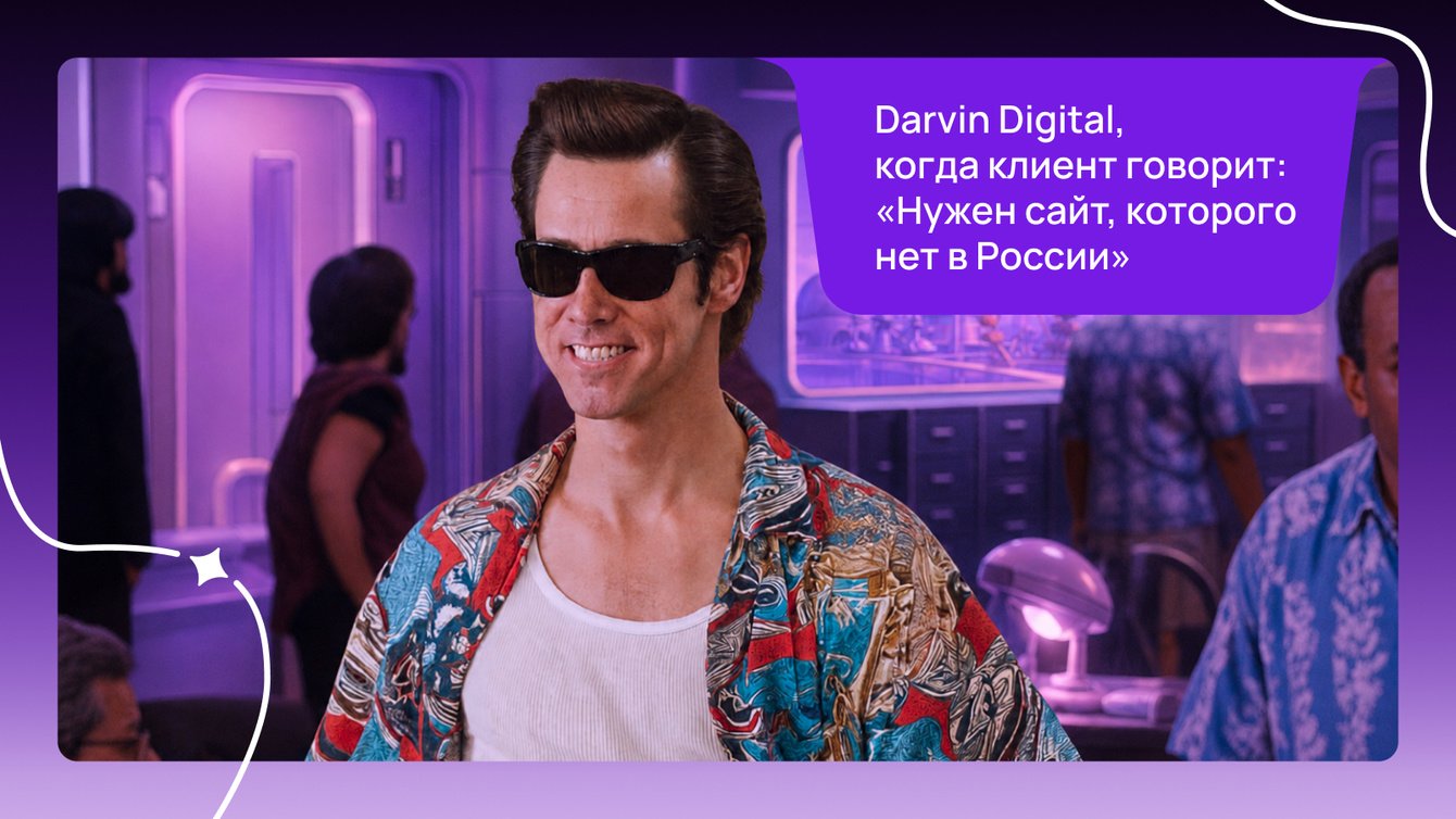 4 дня, 3 концепта, полный проект сайта без ТЗ и ни рубля на выходе. Антикейс Darvin Digital