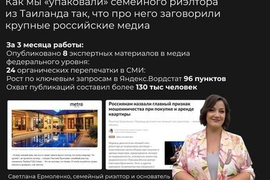 PR-кейс: как тайский риэлтор стал экспертом в медиа