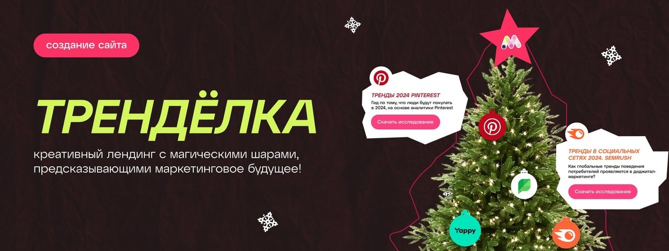 Наш новогодний спецпроект: ТрендЁлка