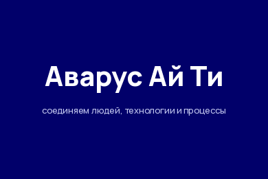 Аварус Ай Ти: корпоративный сайт для интегратора «1С»