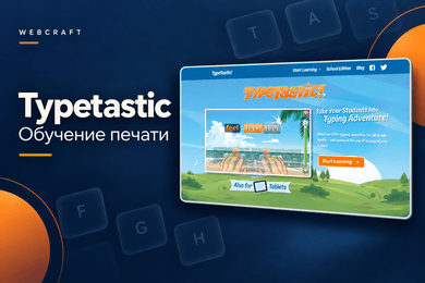 Typetastic: развитие платформы обучения печати для 4 млн пользователей