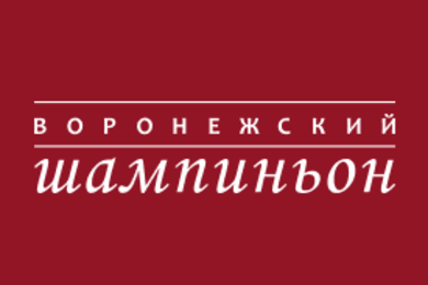 Воронежский шампиньон