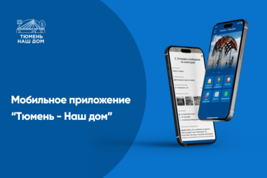 Мобильное приложение “Тюмень - Наш дом”