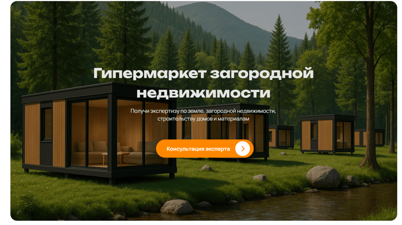 Кейс по созданию сайта для гипермаркета загородной недвижимости