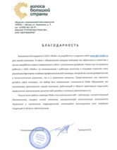 Голоса большой страны