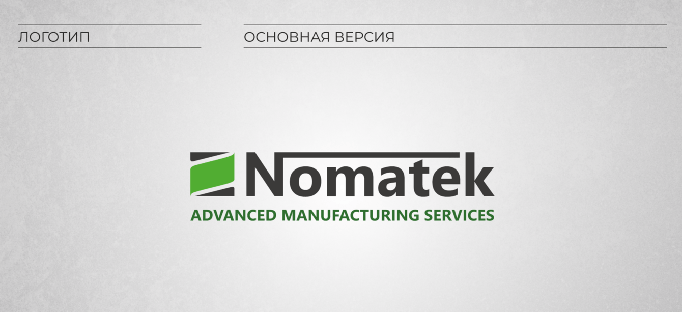 Разработка логотипа и брендбука Nomatek
