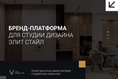 Бренд-платформа для студии дизайна Элит Стайл