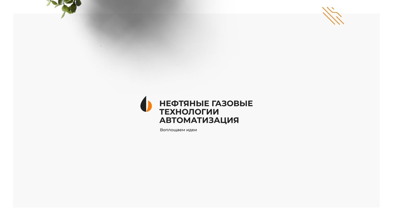 Фирменный стиль для компании НГТА  (Нефтяные газовые технологии автоматизация)