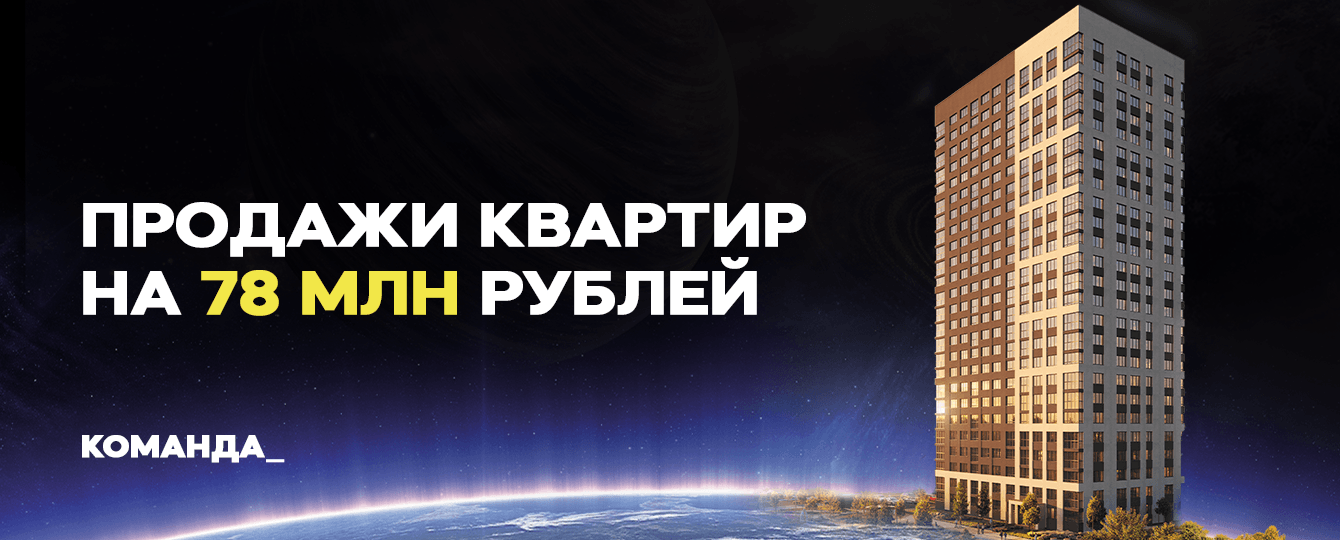 Продали квартир на 78 млн рублей в Рязани через ВК и Яндекс — ЖК Космос