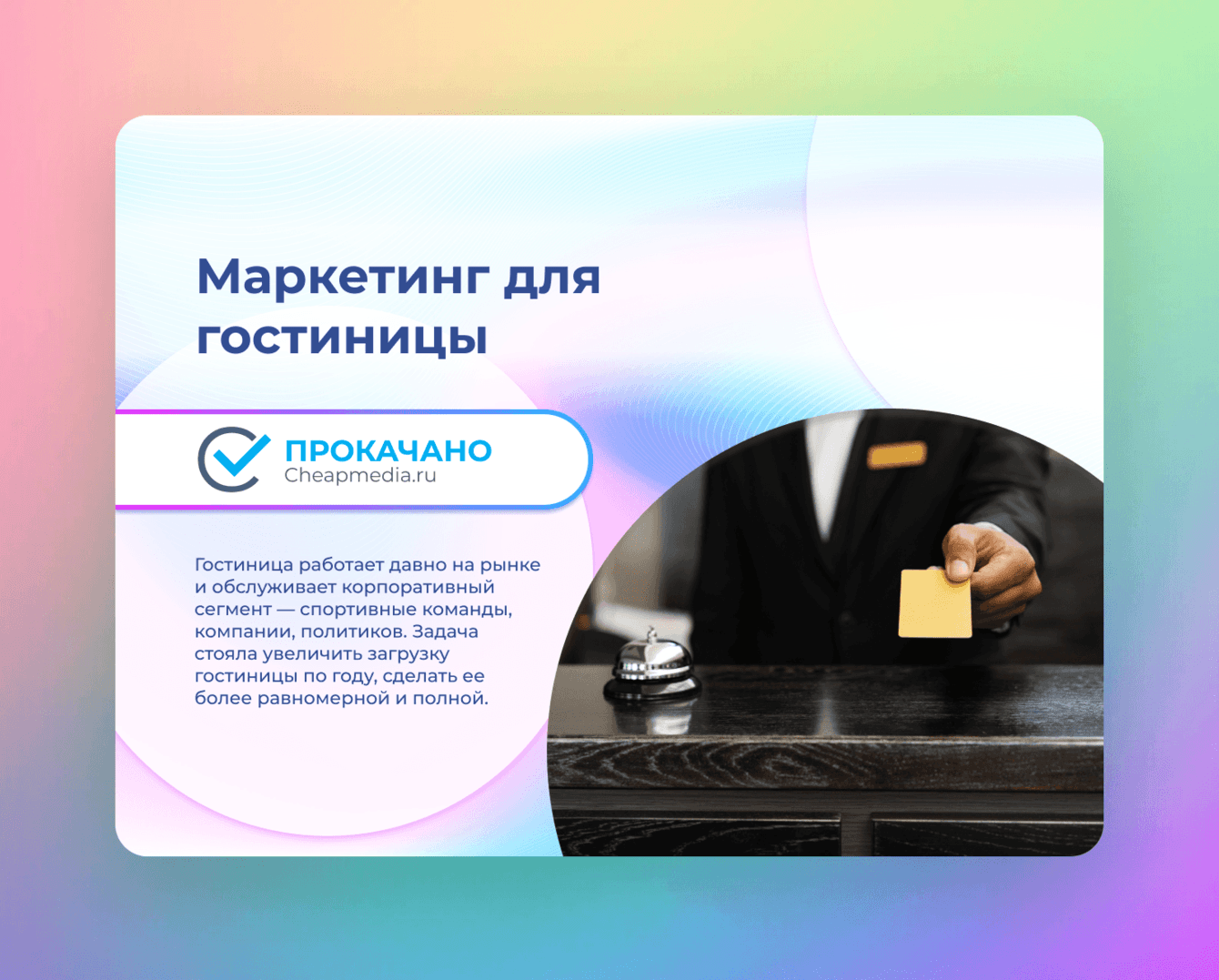 Маркетинг для гостиницы Нефтяник