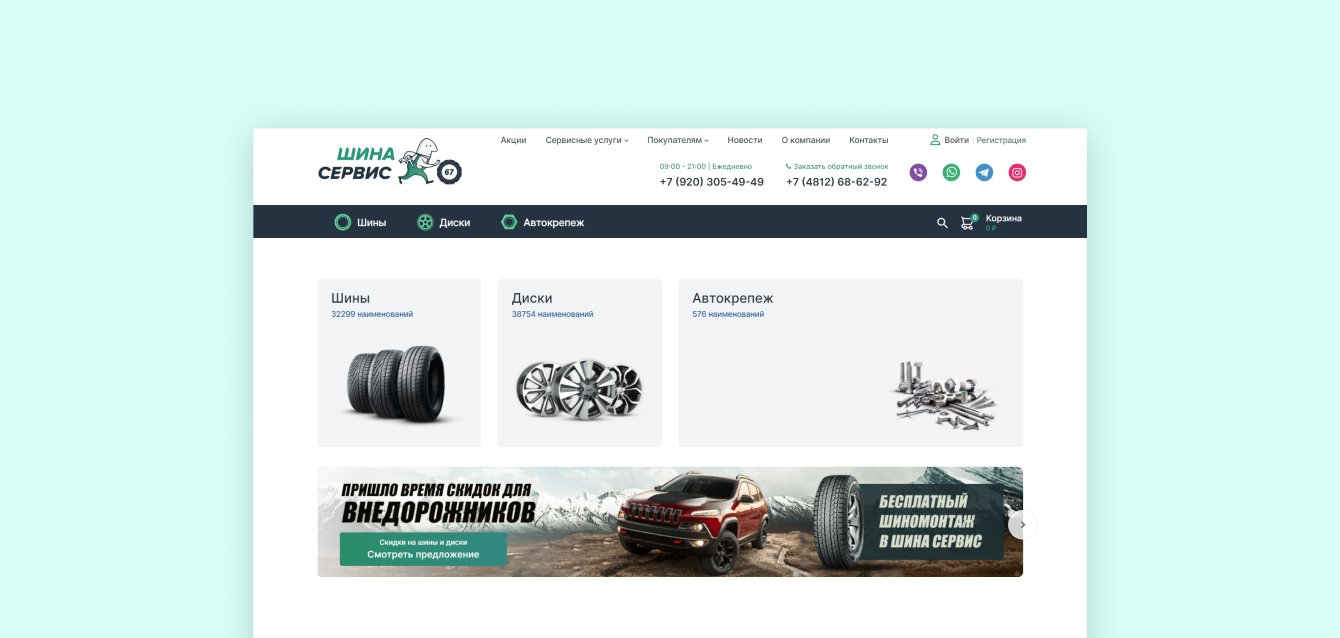 Сайт-каталог для сети шинных центров "Шина-Сервис67"