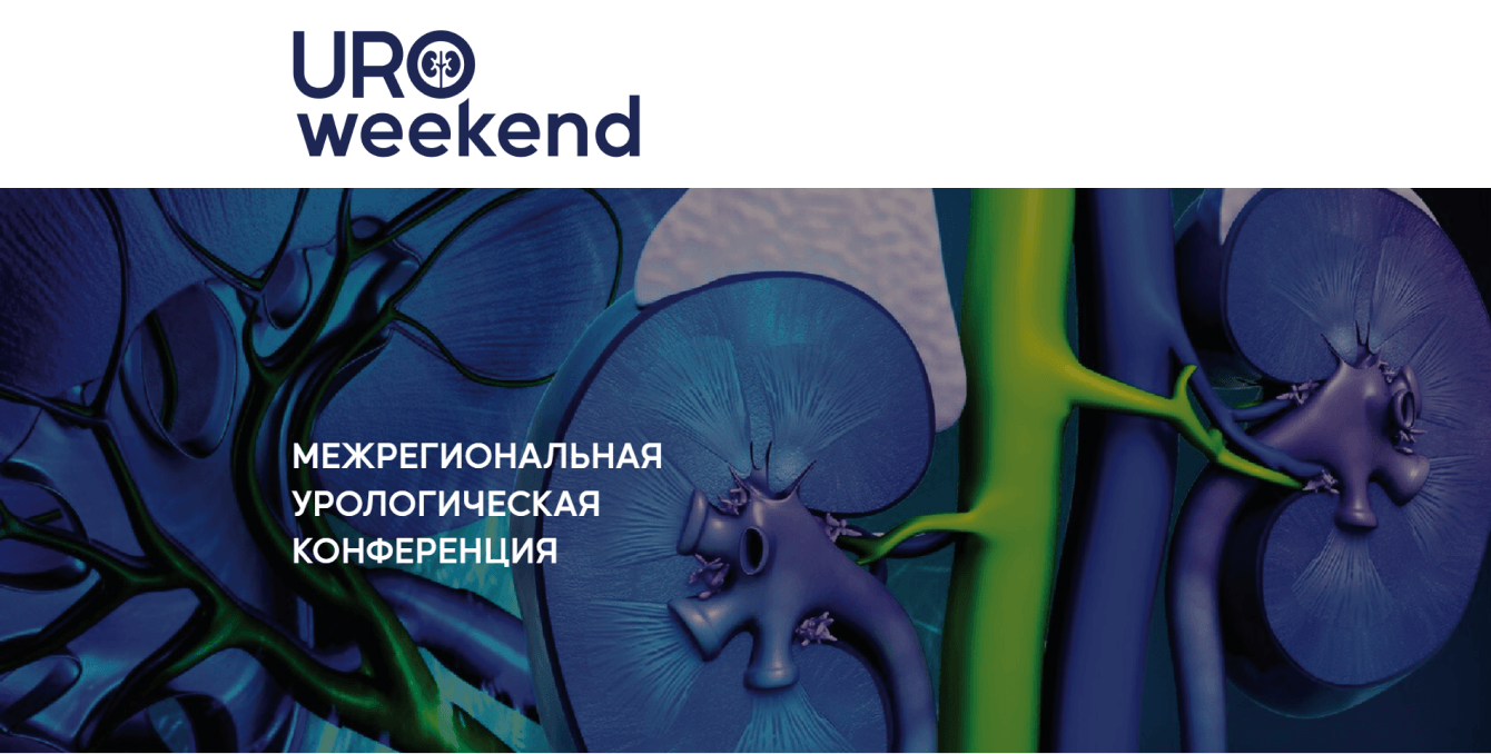 Одностраничный сайт «Конференция урологов UroWeekend»