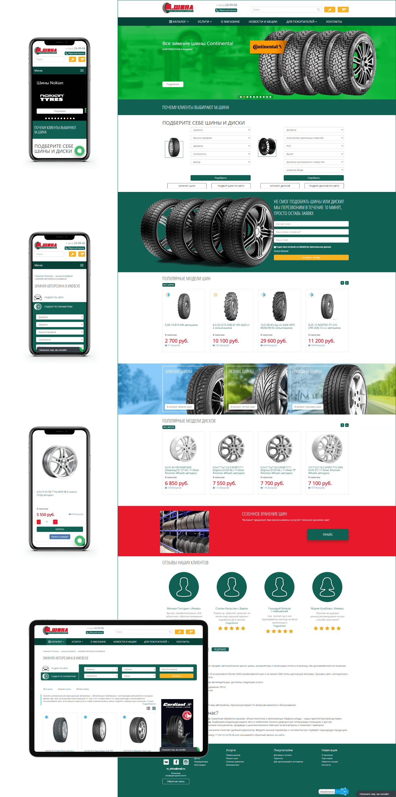 Разработка интернет-магазина «М-шина»
