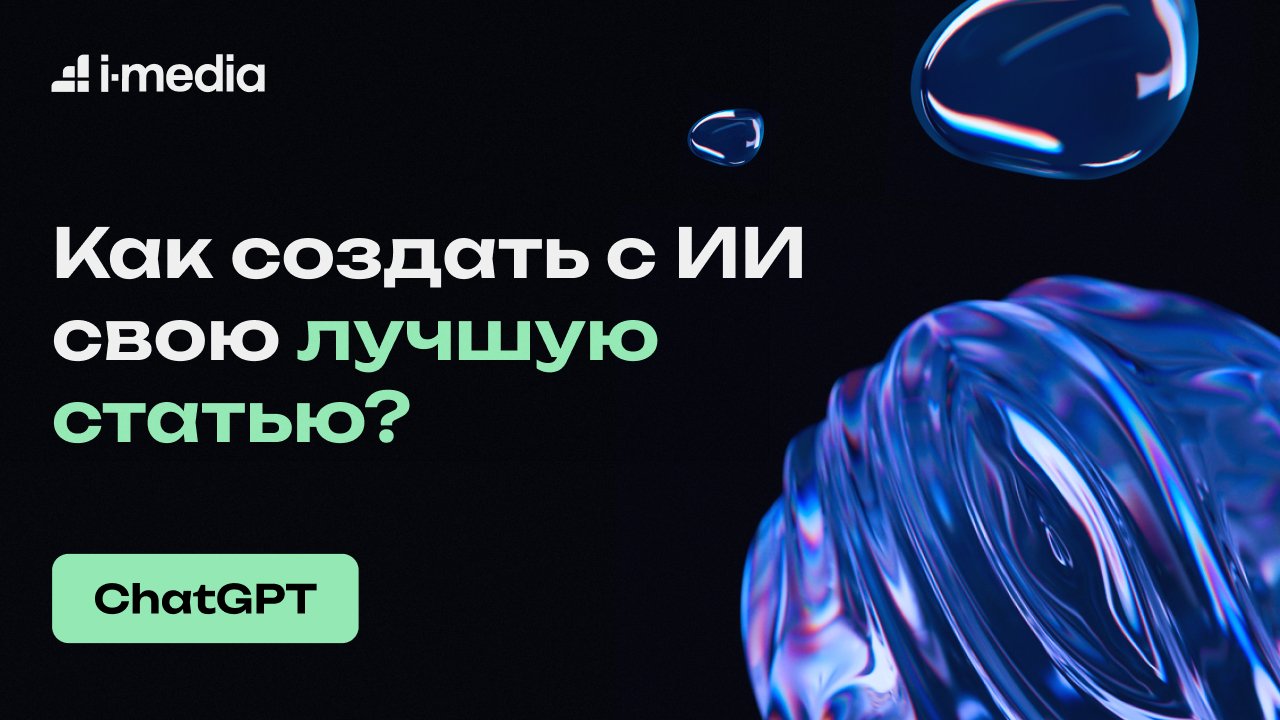 Как с ChatGPT создать статью лучше самой лучшей