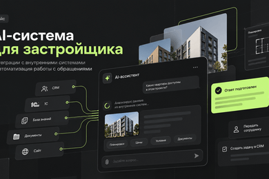 AI-система для автоматизации работы с обращениями