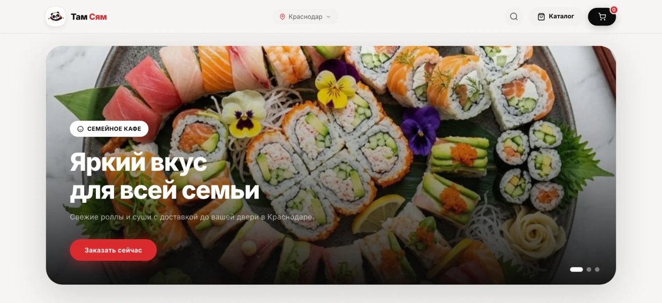 Там Сям: сайт доставки роллов в Краснодаре — меню на 102 позиции, конструктор сета, бонусы и оплата