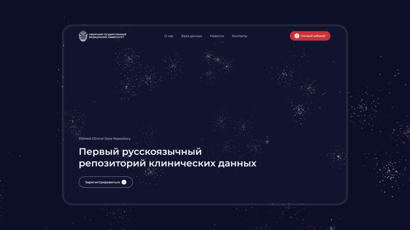 Первый русскоязычный репозиторий клинических данных