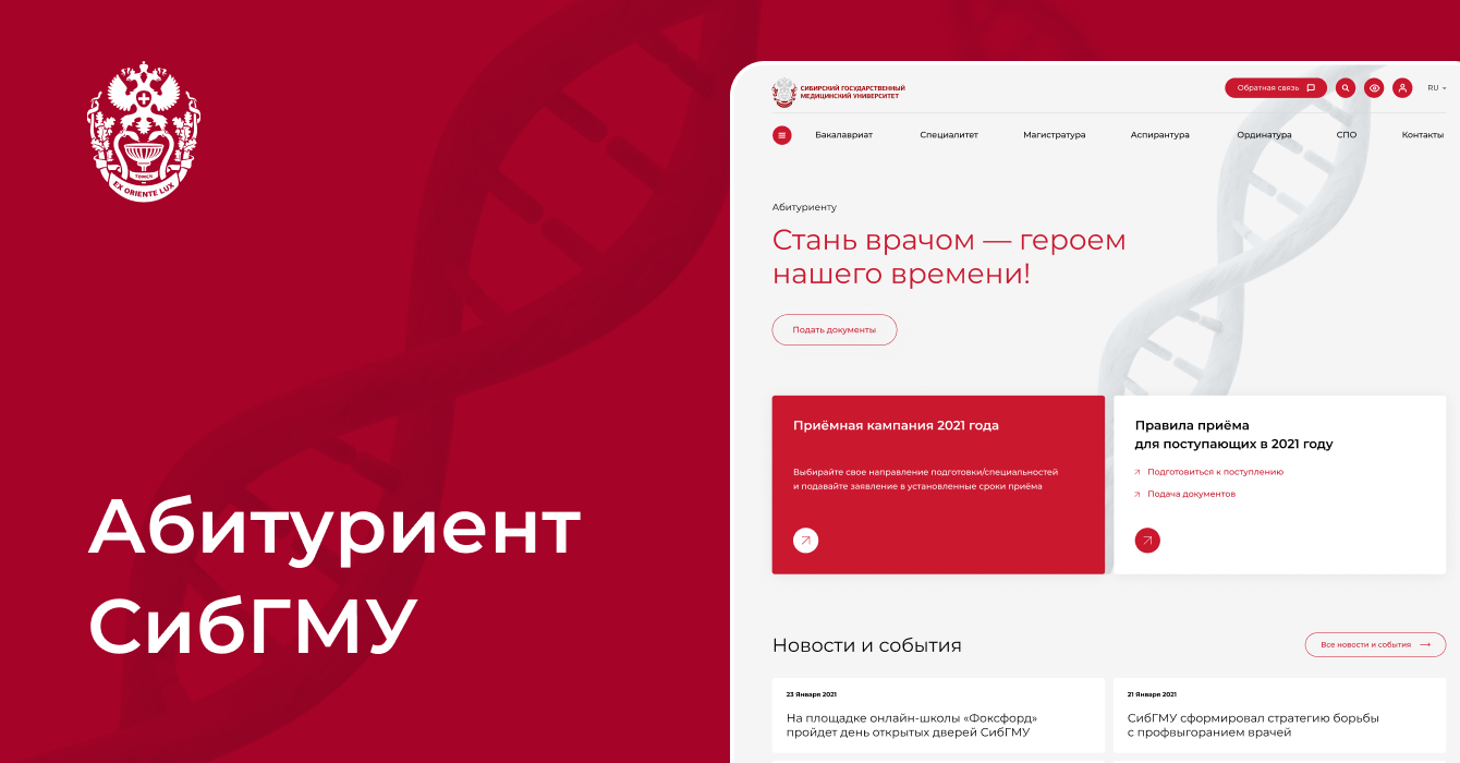 Cайт Абитуриента СибГМУ