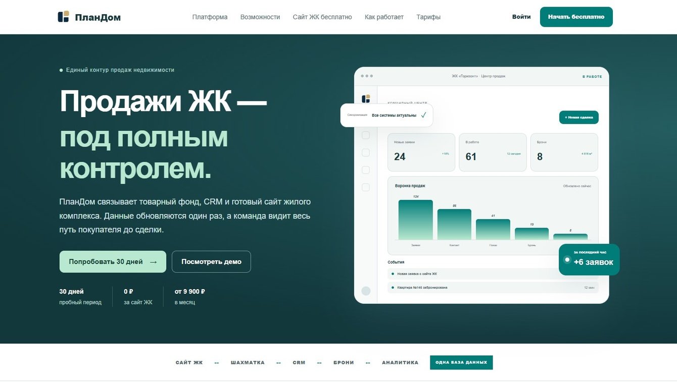 ПланДом - CRM система и конструктор сайтов для Застройщиков