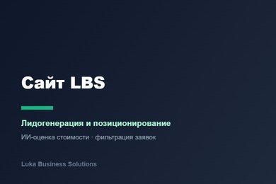 Сайт LBS для лидогенерации: позиционирование, ИИ-оценка стоимости и фильтрация заявок