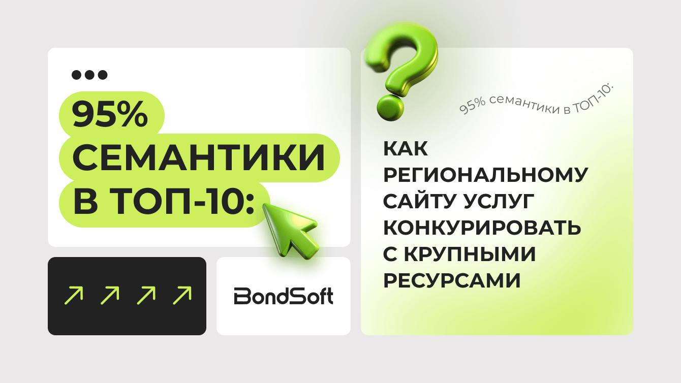 95% семантики в ТОП-10: как региональному сайту услуг конкурировать с крупными ресурсами