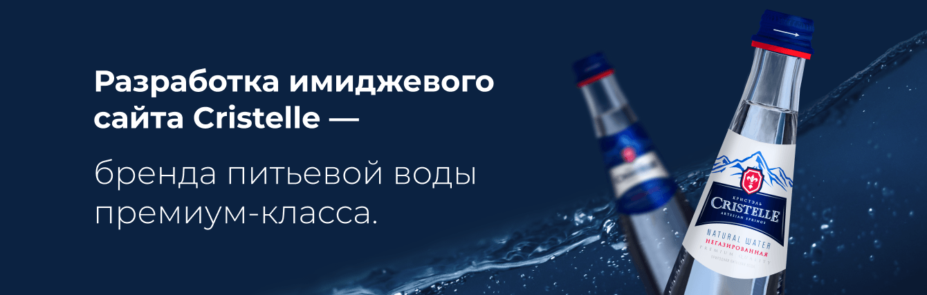 Разработка имиджевого сайта Cristelle — бренда питьевой воды премиум-класса